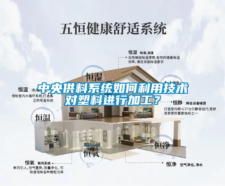 中央供料系統(tǒng)如何利用技術對塑料進行加工？