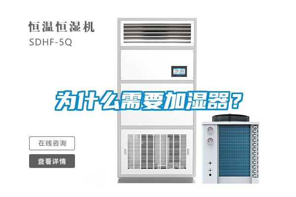 為什么需要加濕器？