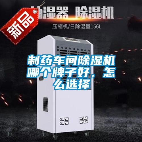 制藥車間除濕機哪個牌子好，怎么選擇