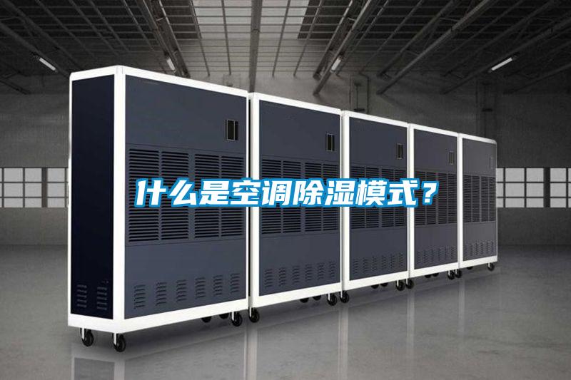 什么是空調(diào)除濕模式？