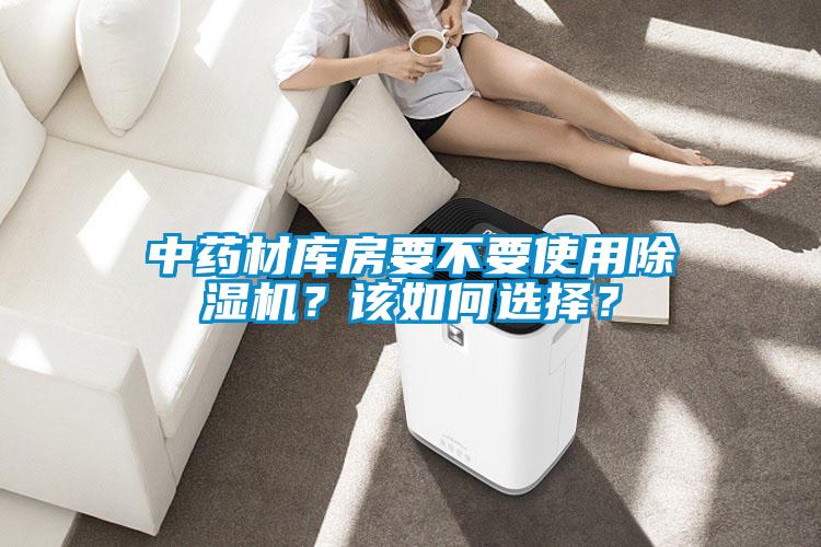 中藥材庫(kù)房要不要使用除濕機(jī)？該如何選擇？