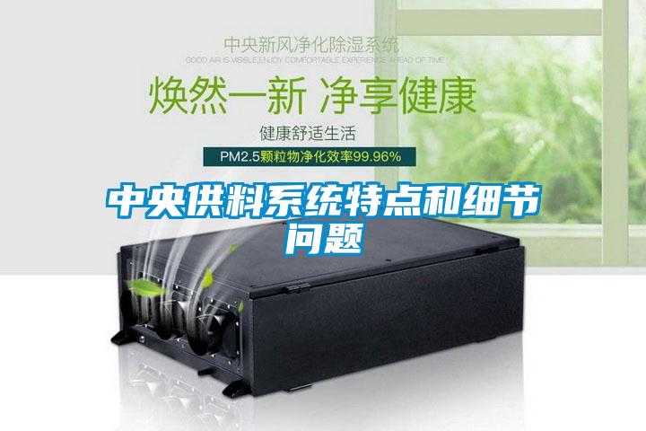 中央供料系統(tǒng)特點和細(xì)節(jié)問題