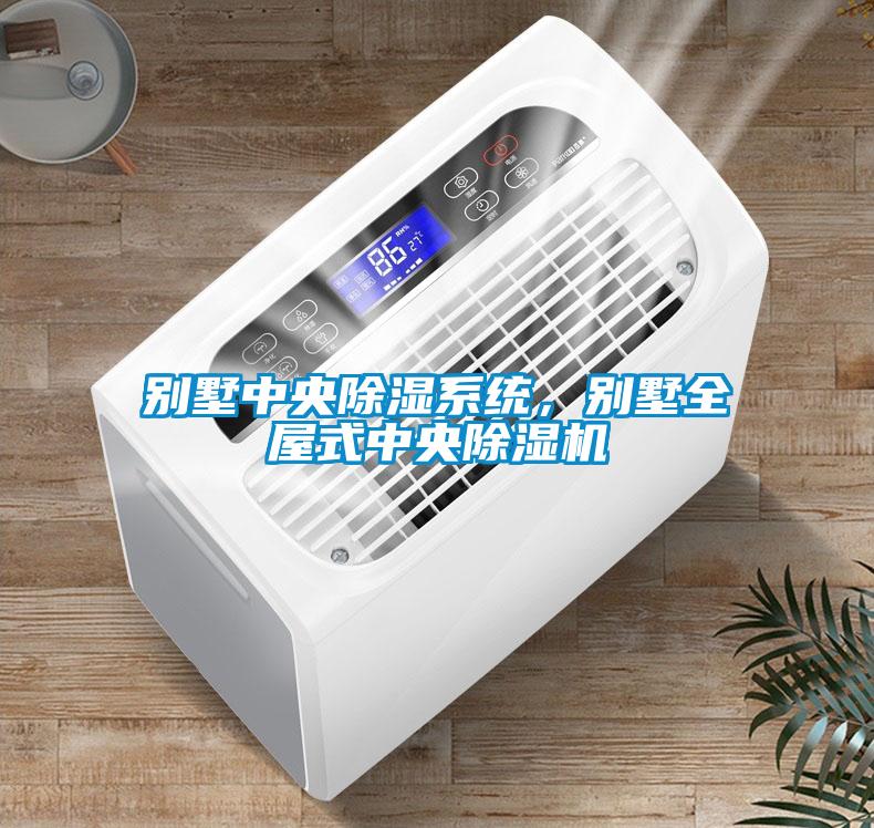別墅中央除濕系統(tǒng)，別墅全屋式中央除濕機