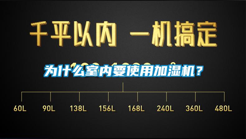 為什么室內(nèi)要使用加濕機？