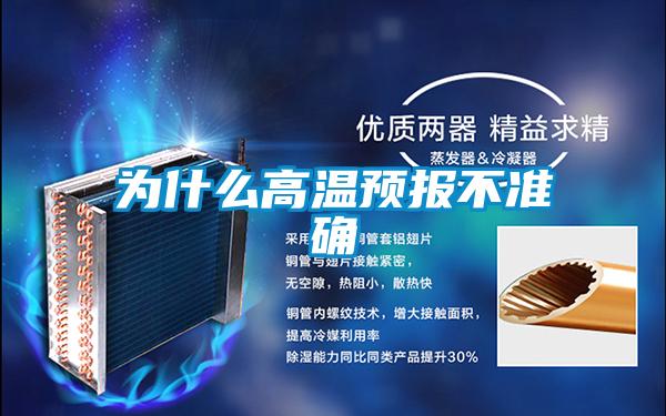 為什么高溫預(yù)報不準(zhǔn)確