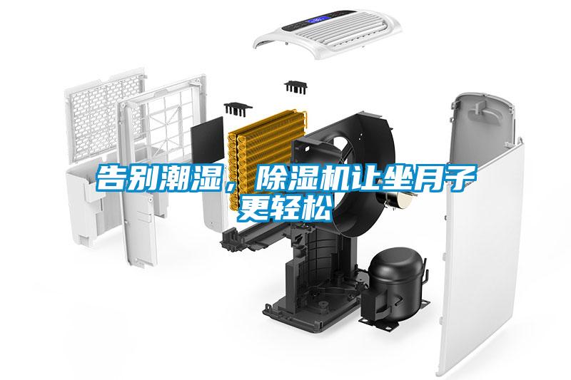 告別潮濕，除濕機(jī)讓坐月子更輕松