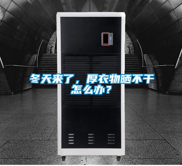 冬天來了，厚衣物曬不干怎么辦？