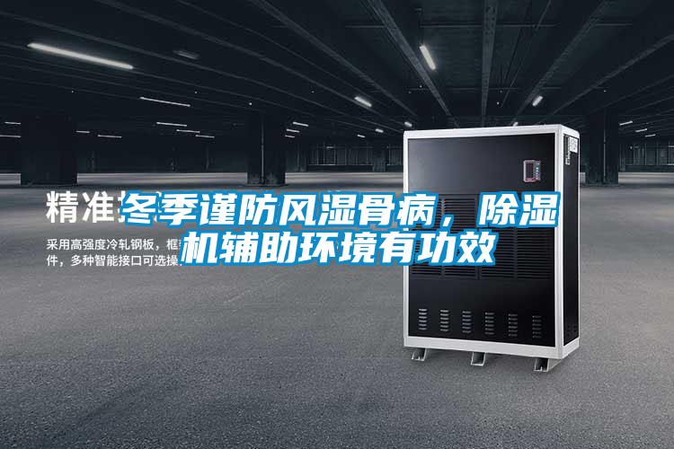 冬季謹(jǐn)防風(fēng)濕骨病，除濕機(jī)輔助環(huán)境有功效