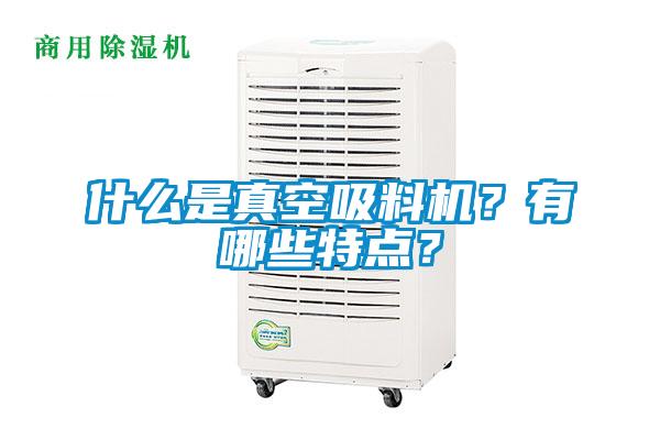 什么是真空吸料機(jī)？有哪些特點(diǎn)？