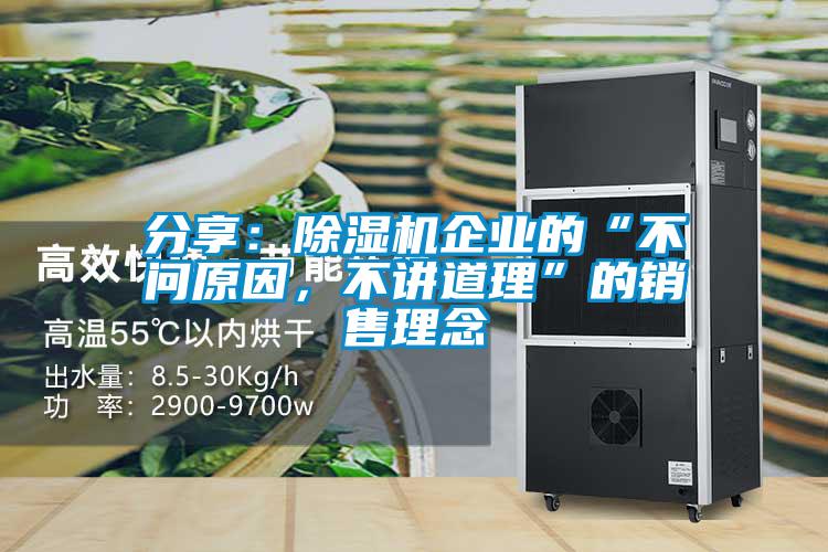 分享：除濕機(jī)企業(yè)的“不問原因，不講道理”的銷售理念
