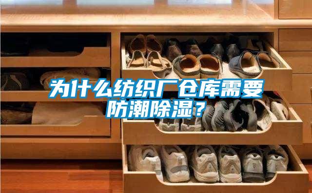 為什么紡織廠倉(cāng)庫(kù)需要防潮除濕？
