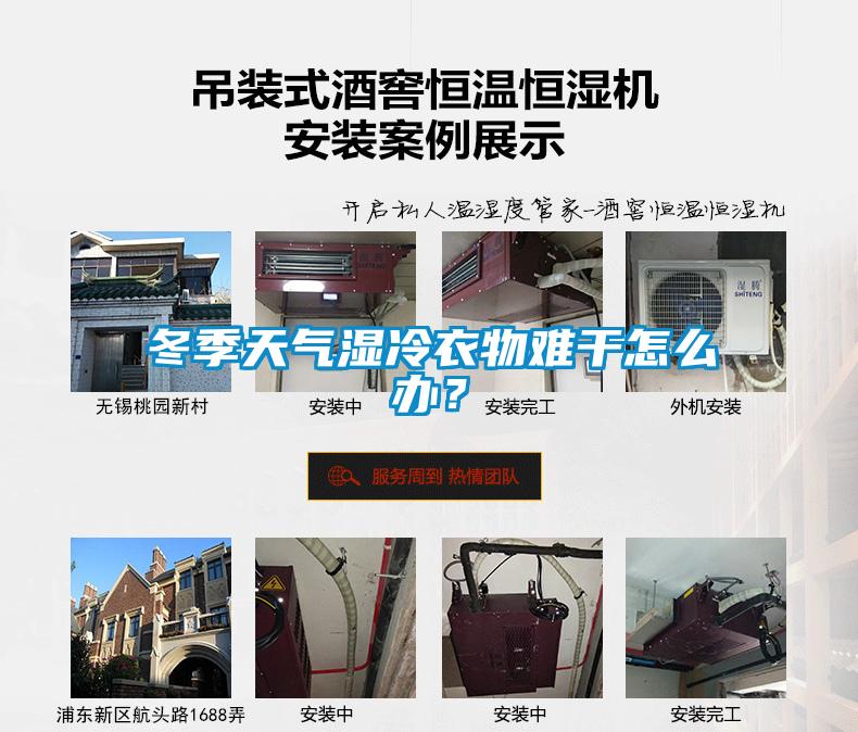 冬季天氣濕冷衣物難干怎么辦？