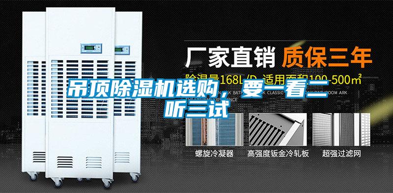 吊頂除濕機(jī)選購，要一看二聽三試