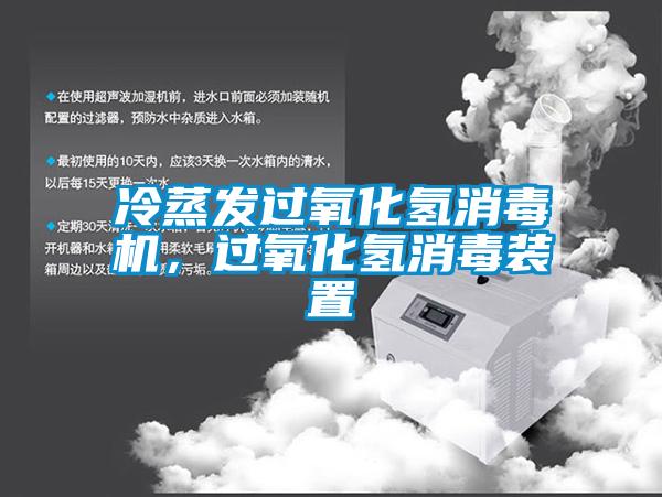 冷蒸發(fā)過氧化氫消毒機(jī)，過氧化氫消毒裝置