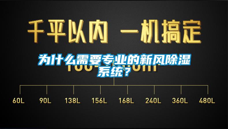 為什么需要專業(yè)的新風(fēng)除濕系統(tǒng)？