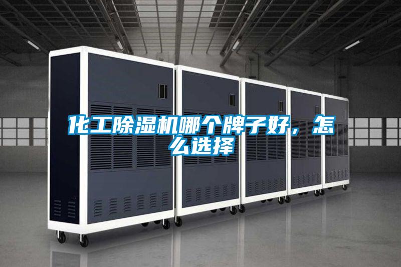 化工除濕機哪個牌子好，怎么選擇