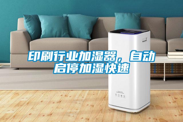 印刷行業(yè)加濕器，自動啟停加濕快速