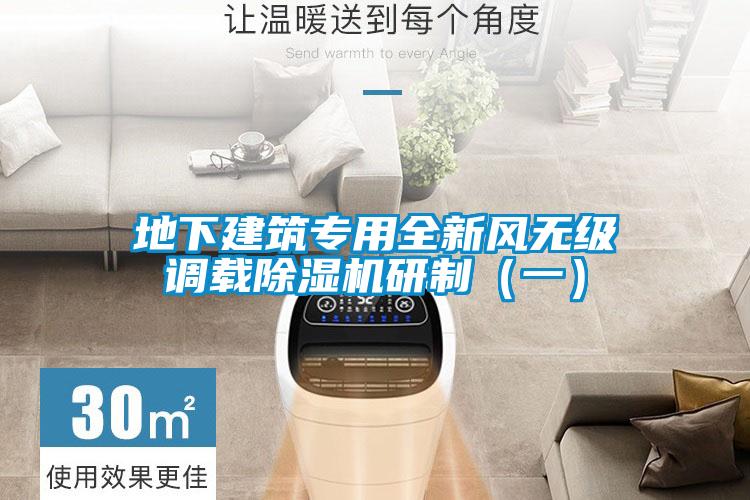 地下建筑專用全新風(fēng)無(wú)級(jí)調(diào)載除濕機(jī)研制（一）