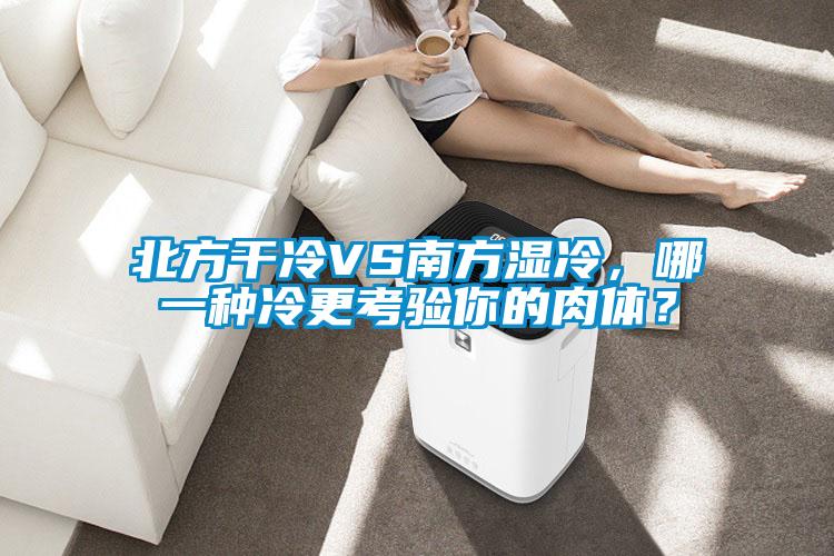 北方干冷VS南方濕冷，哪一種冷更考驗(yàn)?zāi)愕娜怏w？