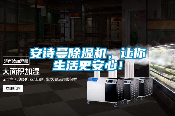 安詩(shī)曼除濕機(jī)，讓你生活更安心！