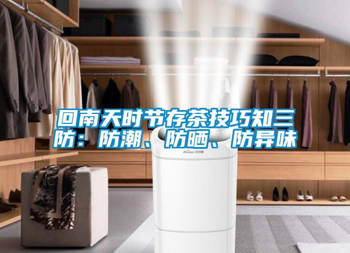 回南天時節(jié)存茶技巧知三防：防潮、防曬、防異味