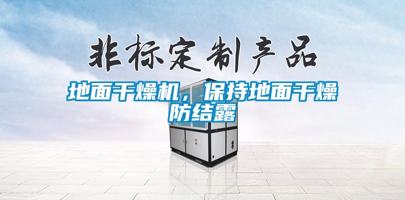 地面干燥機(jī)，保持地面干燥防結(jié)露