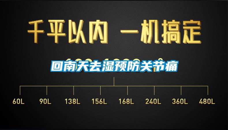 回南天去濕預防關節(jié)痛