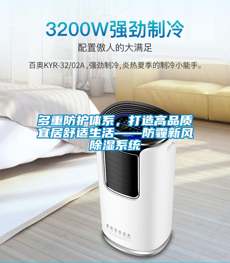 多重防護(hù)體系，打造高品質(zhì)宜居舒適生活——防霾新風(fēng)除濕系統(tǒng)