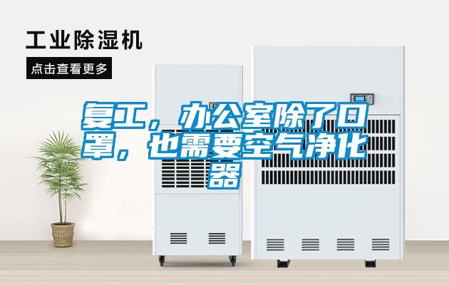 復(fù)工，辦公室除了口罩，也需要空氣凈化器