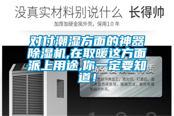 對付潮濕方面的神器除濕機,在取暖這方面派上用途,你一定要知道！