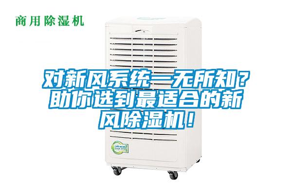 對新風系統(tǒng)一無所知？助你選到最適合的新風除濕機！