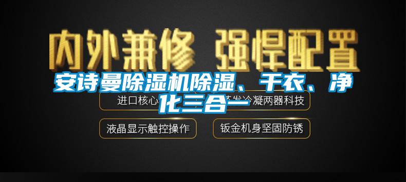 安詩曼除濕機(jī)除濕、干衣、凈化三合一