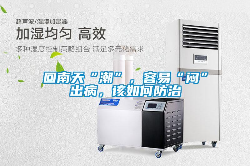 回南天“潮”，容易“悶”出病，該如何防治