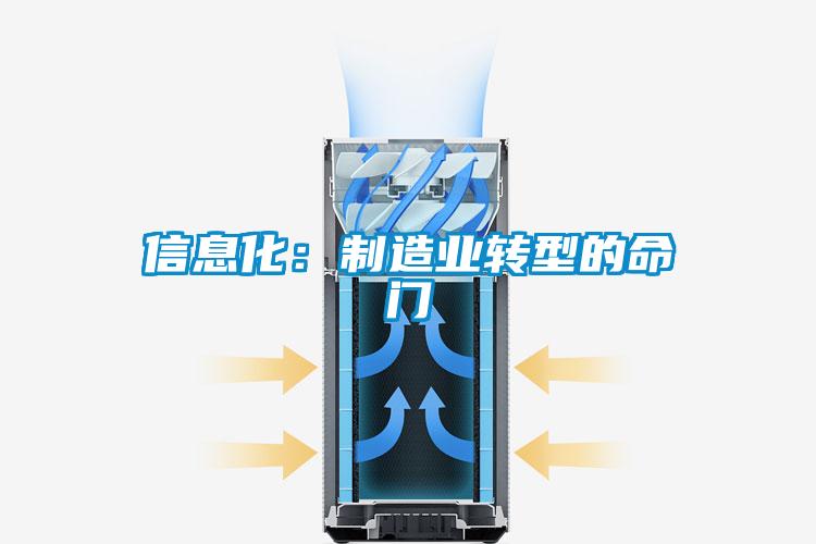 信息化：制造業(yè)轉(zhuǎn)型的命門(mén)