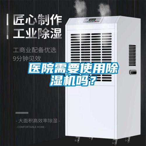 醫(yī)院需要使用除濕機(jī)嗎？