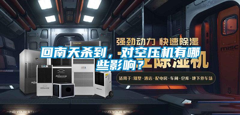 回南天殺到，對(duì)空壓機(jī)有哪些影響？