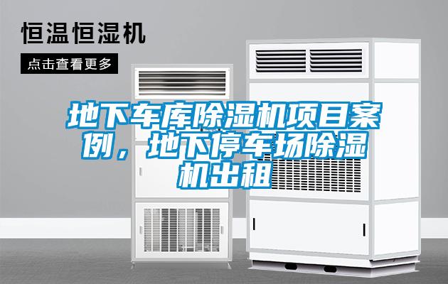 地下車庫除濕機(jī)項(xiàng)目案例，地下停車場(chǎng)除濕機(jī)出租