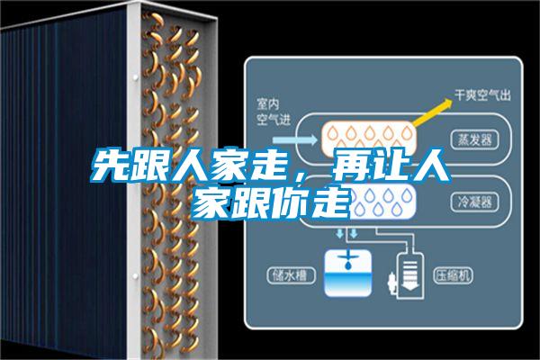 先跟人家走，再讓人家跟你走