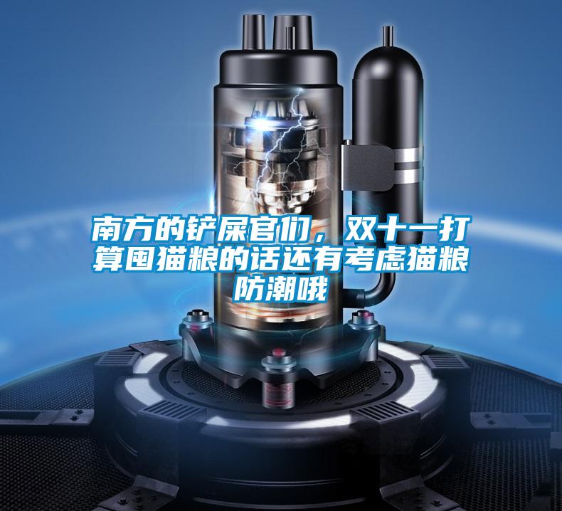 南方的鏟屎官們，雙十一打算囤貓糧的話還有考慮貓糧防潮哦