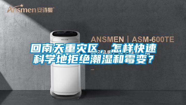 回南天重災區(qū)，怎樣快速科學地拒絕潮濕和霉變？