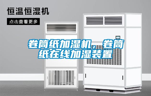卷筒紙加濕機(jī)，卷筒紙?jiān)诰€加濕裝置