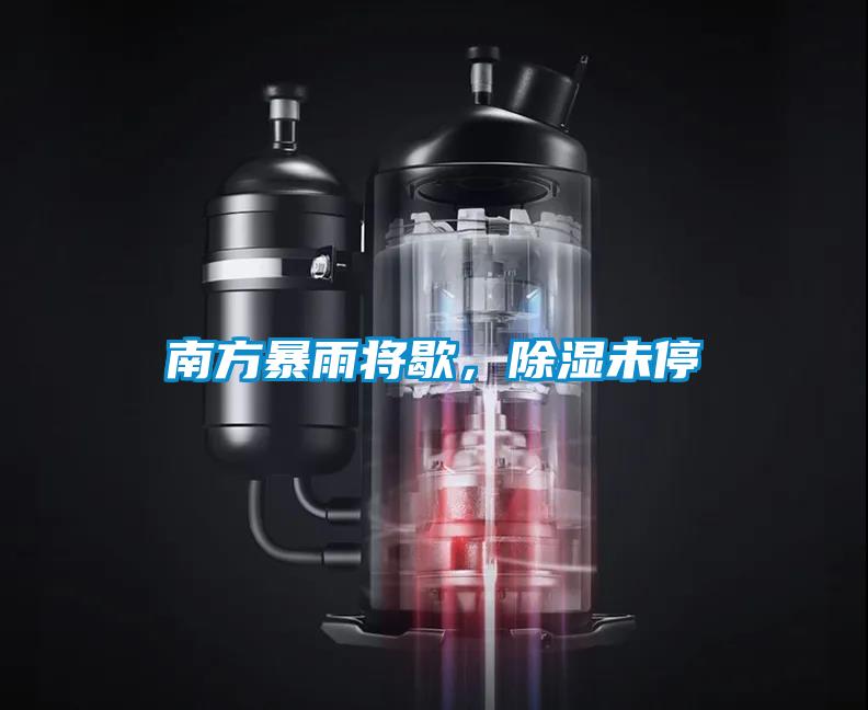 南方暴雨將歇，除濕未停