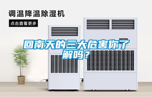 回南天的三大危害你了解嗎？