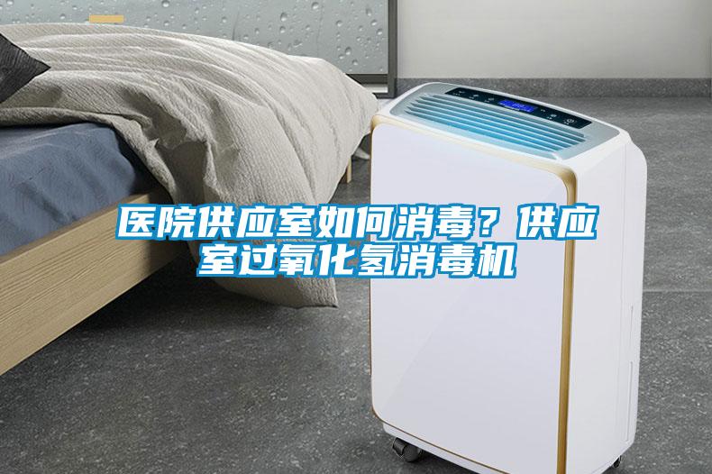 醫(yī)院供應(yīng)室如何消毒？供應(yīng)室過氧化氫消毒機(jī)
