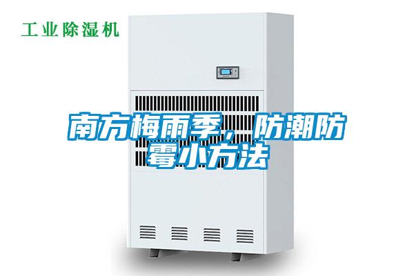 南方梅雨季，防潮防霉小方法