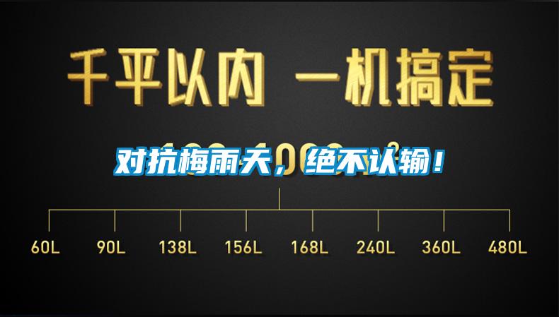 對抗梅雨天，絕不認(rèn)輸！
