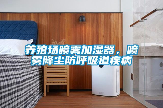 養(yǎng)殖場噴霧加濕器，噴霧降塵防呼吸道疾病