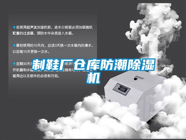 制鞋廠倉(cāng)庫防潮除濕機(jī)