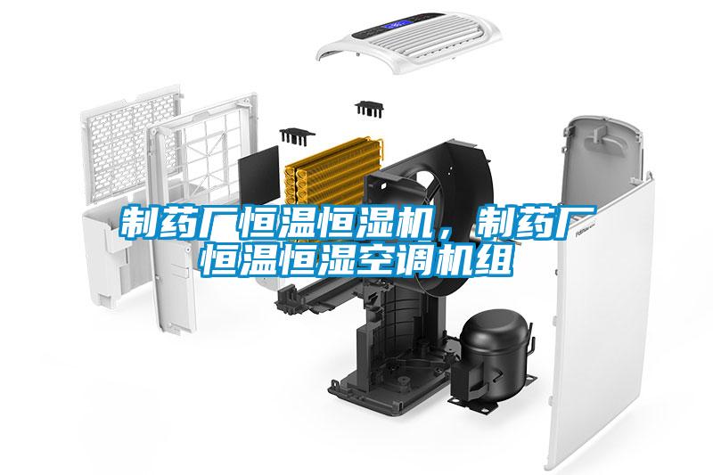 制藥廠恒溫恒濕機(jī)，制藥廠恒溫恒濕空調(diào)機(jī)組