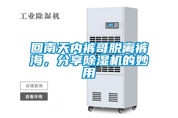 回南天內(nèi)褲哥脫離褲海，分享除濕機(jī)的妙用